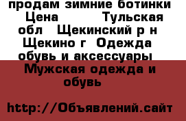 продам зимние ботинки › Цена ­ 700 - Тульская обл., Щекинский р-н, Щекино г. Одежда, обувь и аксессуары » Мужская одежда и обувь   